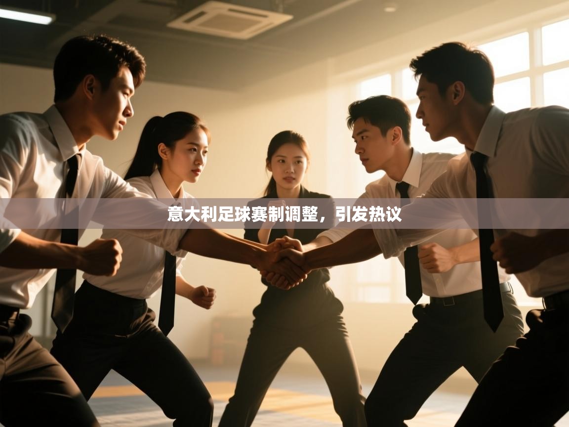 意大利足球赛制调整,引发热议 第1张