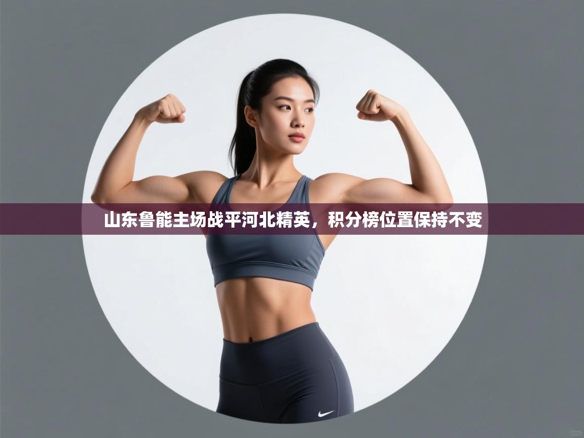 山东鲁能主场战平河北精英，积分榜位置保持不变  第1张