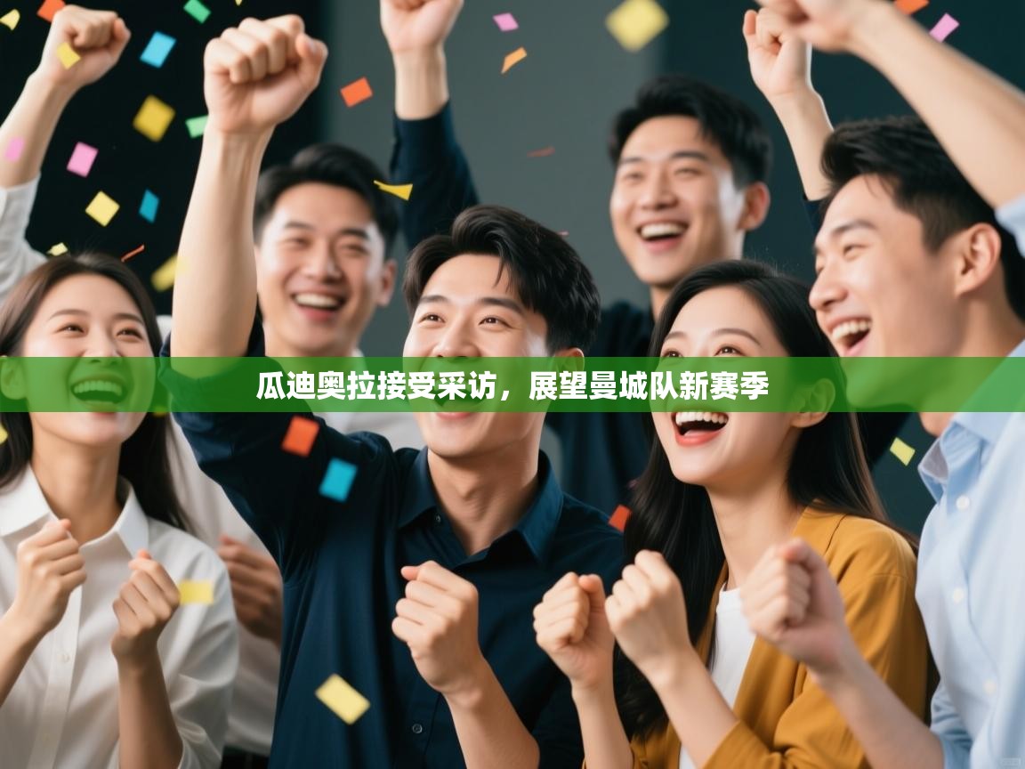 瓜迪奥拉接受采访，展望曼城队新赛季  第2张