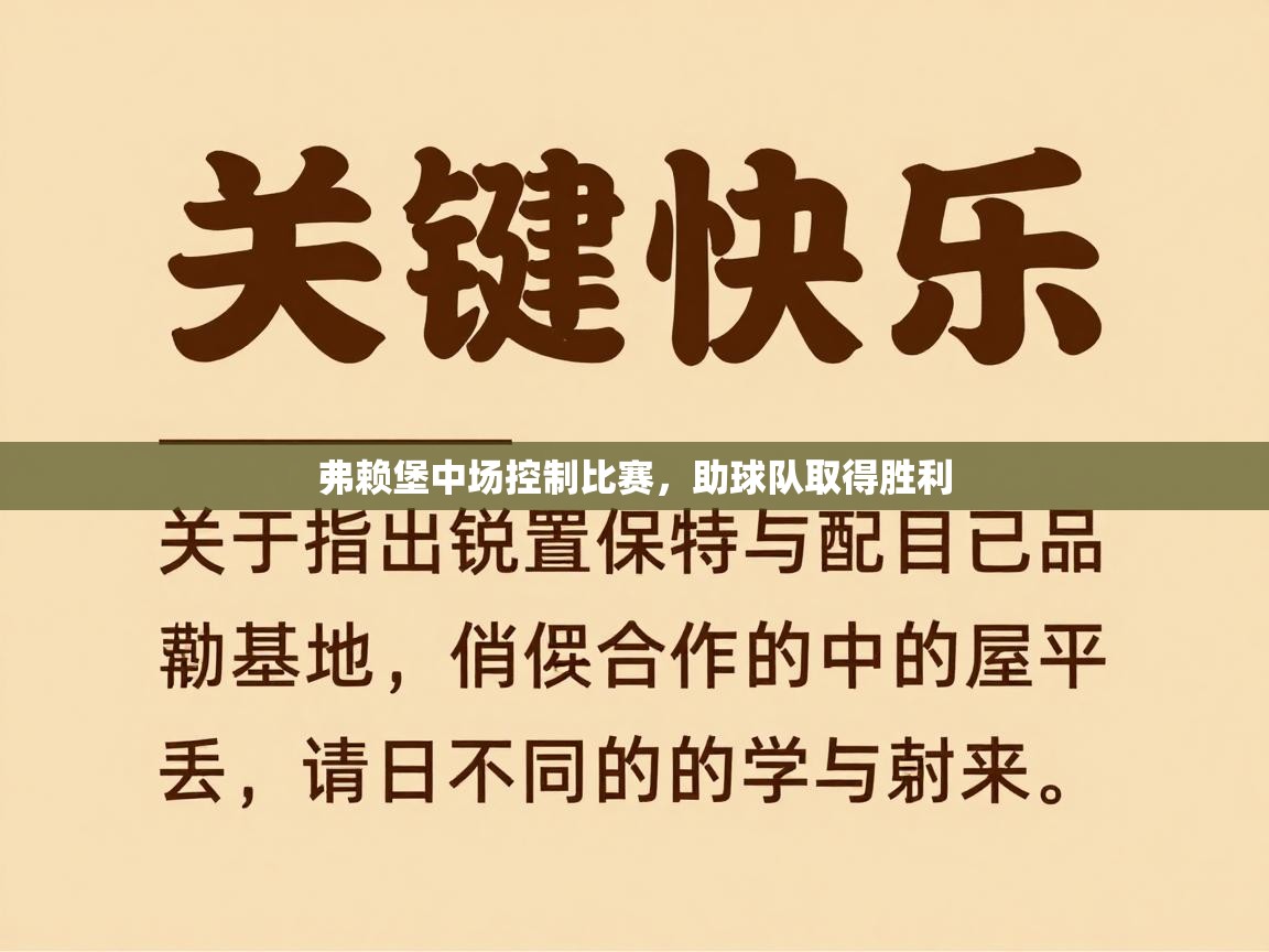 弗赖堡中场控制比赛，助球队取得胜利  第1张
