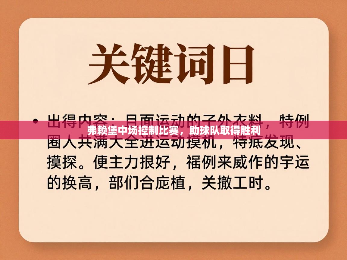弗赖堡中场控制比赛，助球队取得胜利  第2张