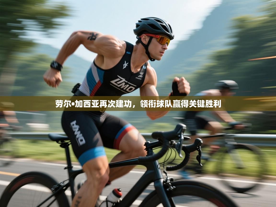 劳尔•加西亚再次建功，领衔球队赢得关键胜利  第2张