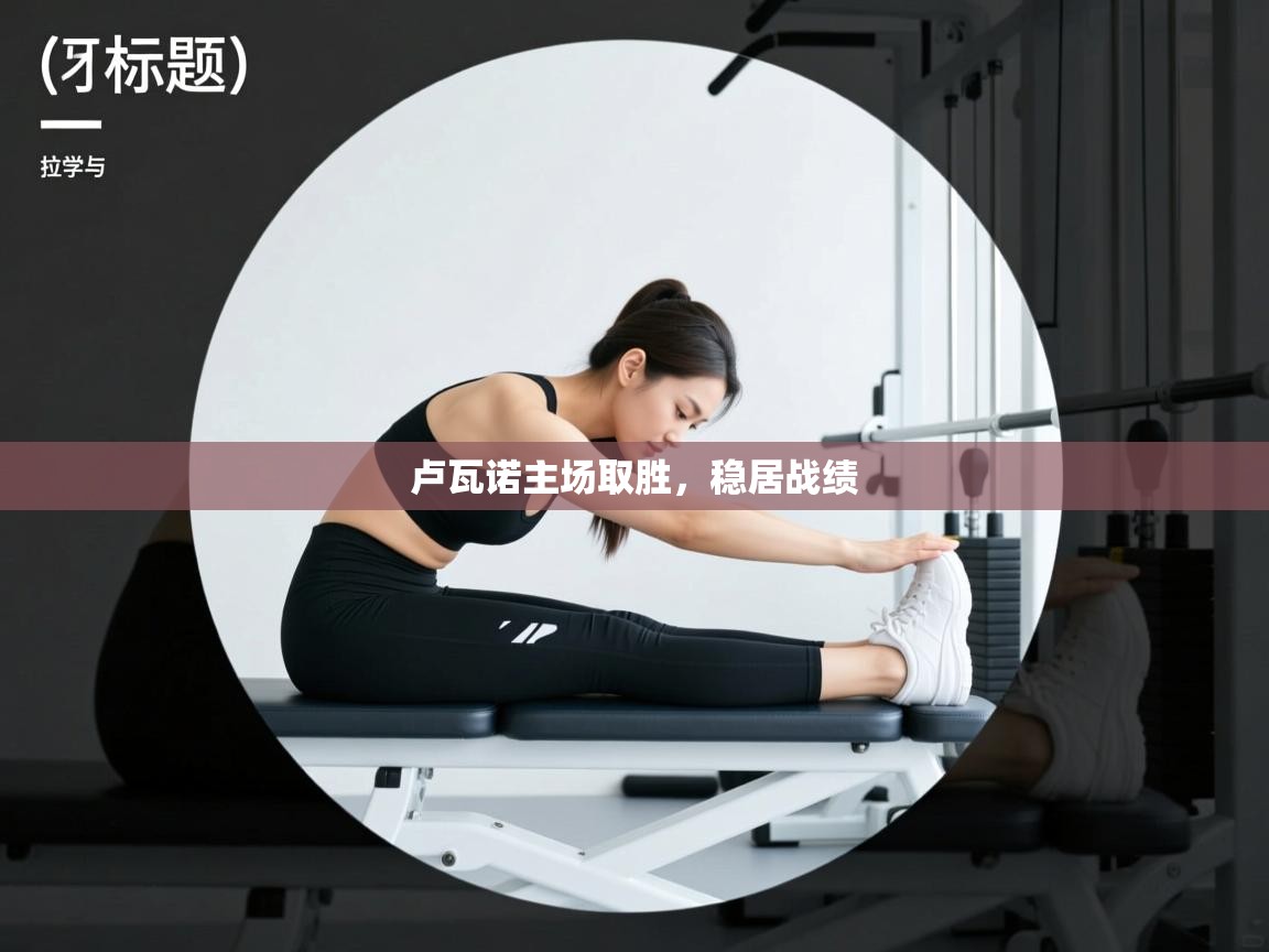 卢瓦诺主场取胜,稳居战绩 第1张