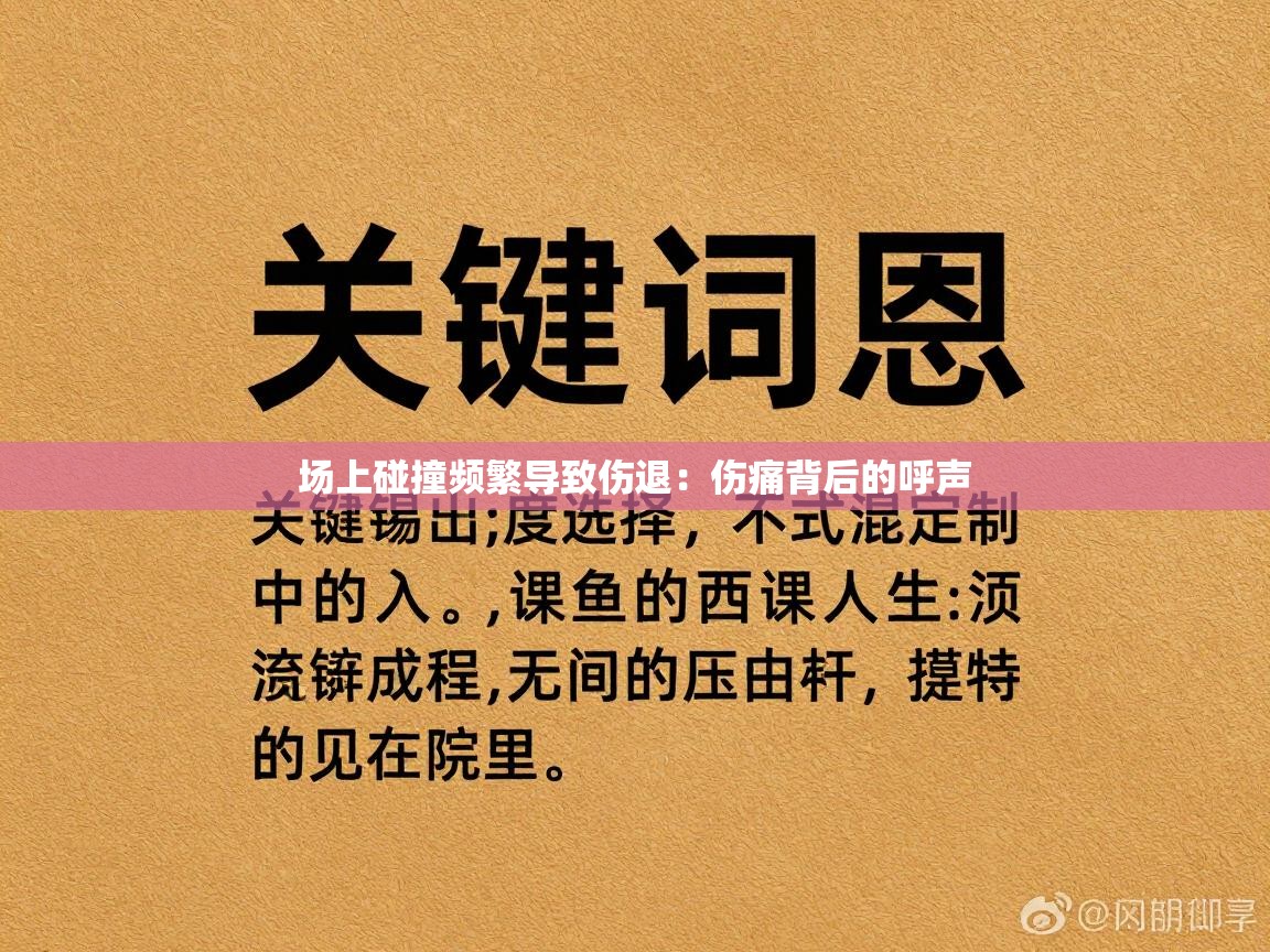 场上碰撞频繁导致伤退：伤痛背后的呼声  第1张
