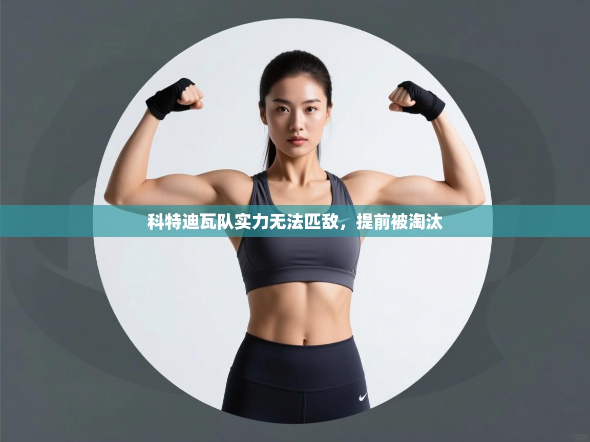 科特迪瓦队实力无法匹敌，提前被淘汰  第1张