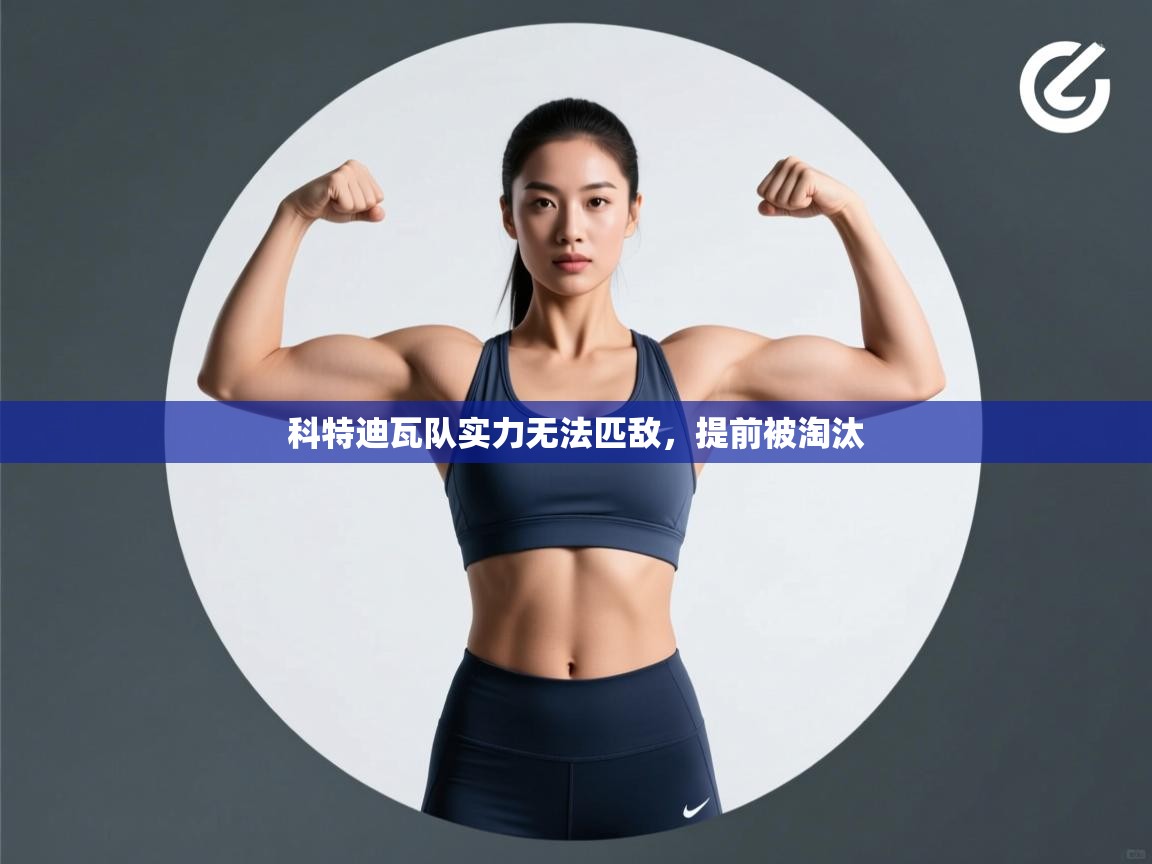 科特迪瓦队实力无法匹敌，提前被淘汰  第2张