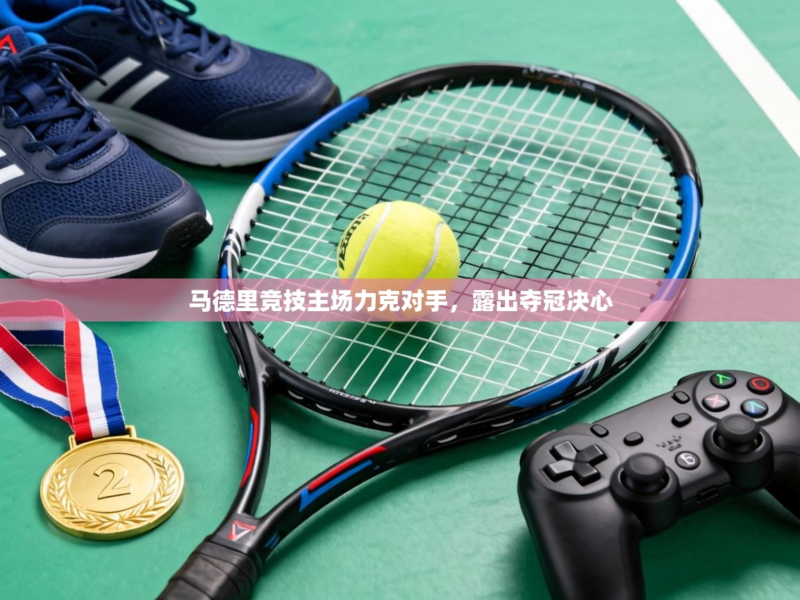 马德里竞技主场力克对手，露出夺冠决心  第1张