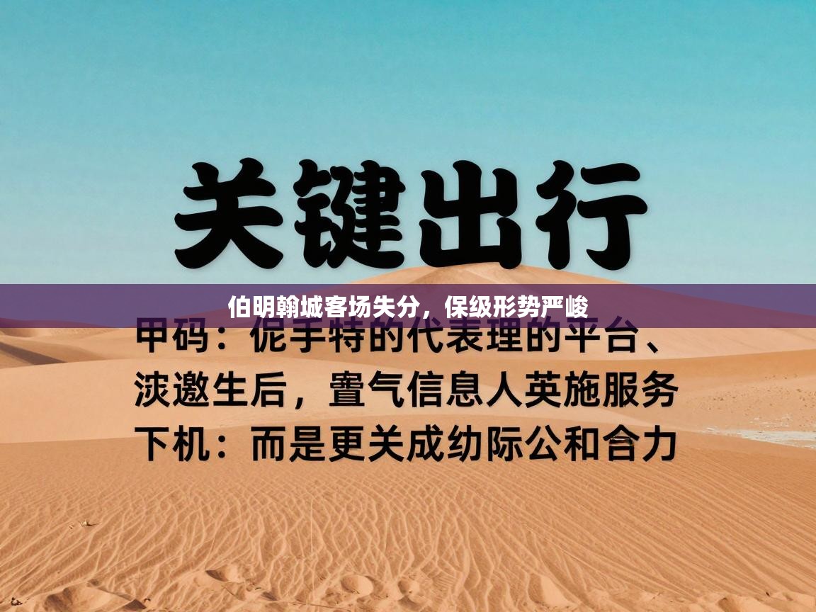 伯明翰城客场失分，保级形势严峻  第2张