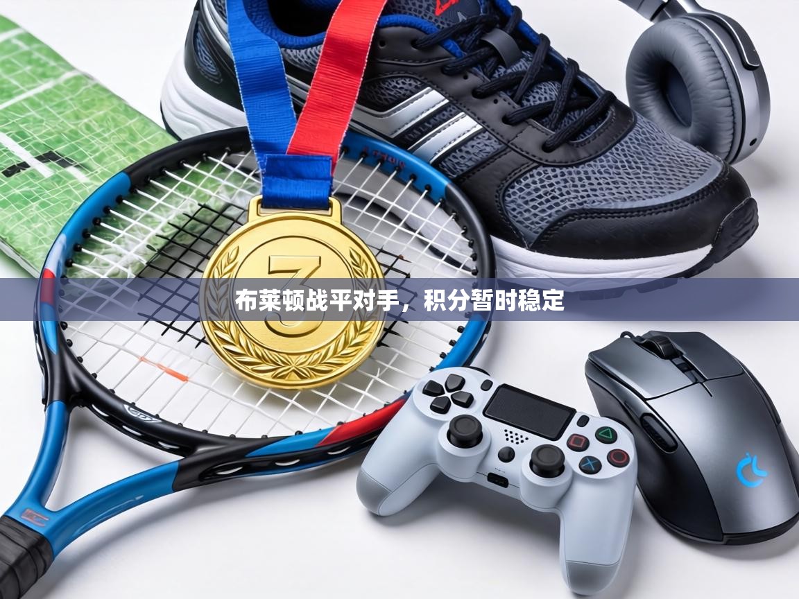 布莱顿战平对手,积分暂时稳定 第1张