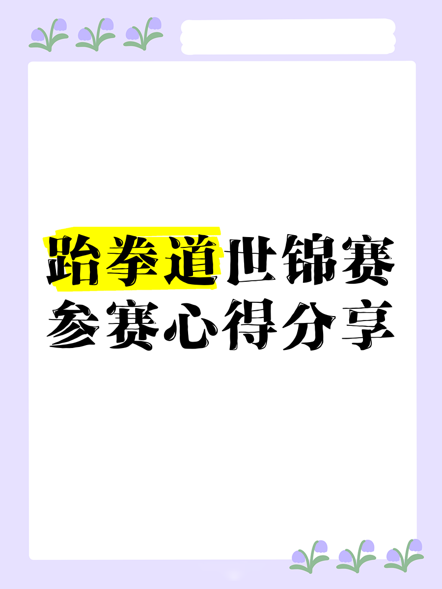 夺冠之路!跆拳道选手战平实力 夺冠之路!跆拳道选手战平实力