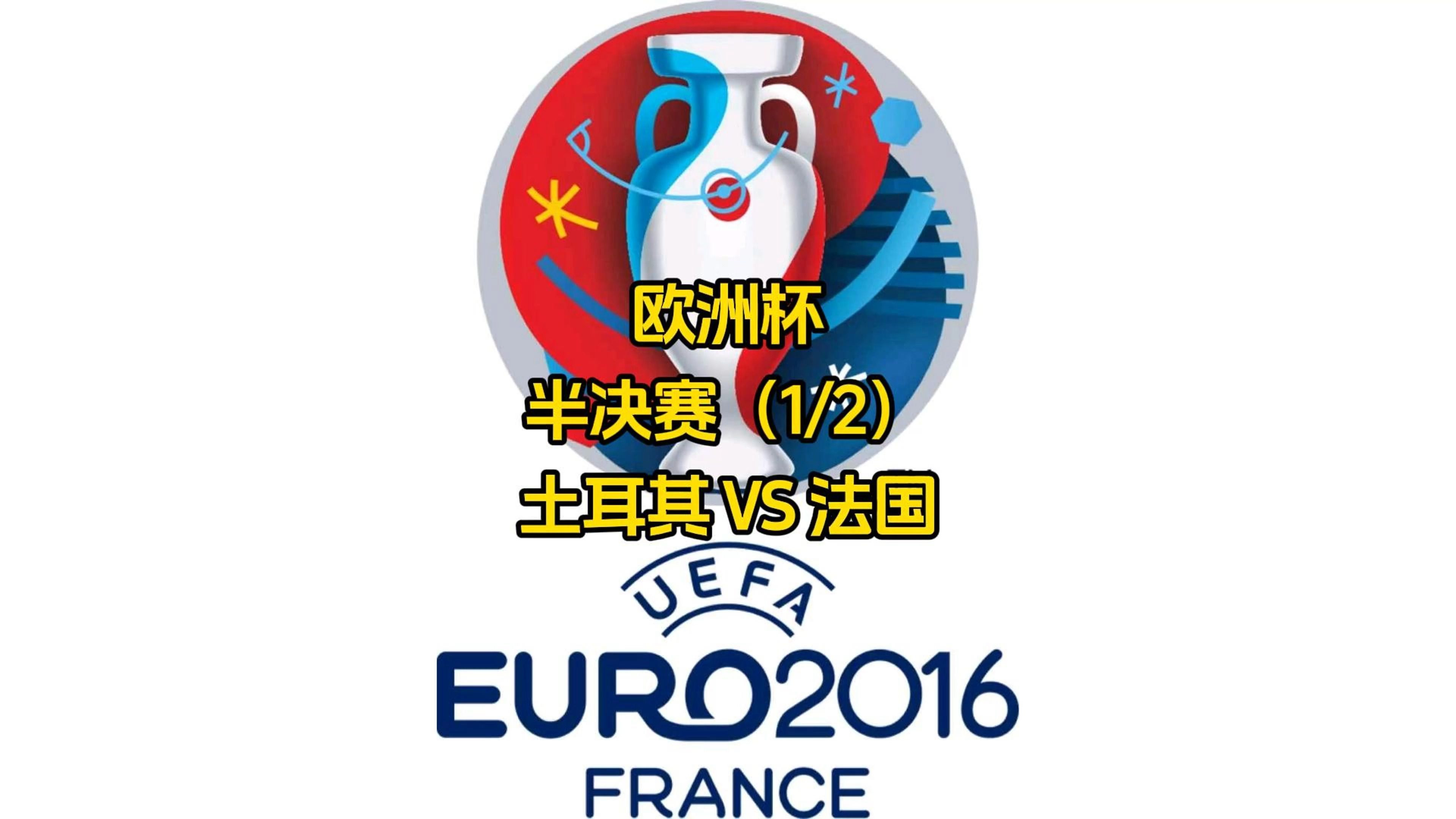 土耳其队获得重要胜利,成功晋级欧锦赛决赛的简单介绍 土耳其队获得重要胜利,成功晋级欧锦赛决赛的简单介绍