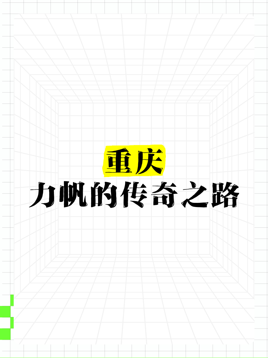 重庆力帆取得胜利,延续了良好的表现的简单介绍 重庆力帆取得胜利,延续了良好的表现的简单介绍